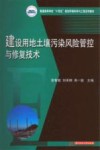 建设用地土壤污染风险管控与修复技术
