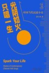光阴如火  只唱一生  中国当代民谣小史