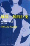 最后一刻的巨变 封面