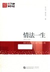 情法一生  解析家庭情感与财产纠纷20例