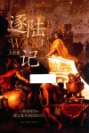 逐陆记  1  上古卷  从希波战争到迦太基共和国的兴亡封面