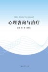 心理咨询与治疗