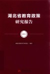 湖北省教育政策研究报告  2021