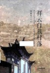 祥云白族村落