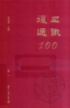 复旦通识100  卷1