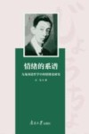 情绪的系谱  九鬼周造哲学中的情绪论研究 封面