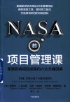 NASA的项目管理课  重塑影响项目成果的六大关键因素