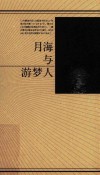 月海与游梦人  日本幻想文学杰作集 封面