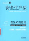 普法知识题集系列  安全生产法普法知识题集