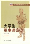 “十三五”职业教育规划教材  大学生军事课教程 封面