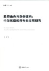 弘深博士文库  教师角色与身份建构  中学英语教师专业发展研究