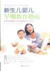新生儿婴儿早期教育指南