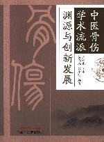 中医骨伤学术流派渊源与创新发展