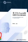 基于PyTorch的深度学习与计算机视觉