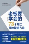 老板要学会的73个用工风险规避方法