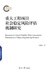 重大工程项目社会稳定风险评估机制研究