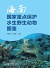 海南国家重点保护水生野生动物图鉴