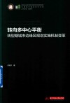 转向多中心平衡  转型期城市边缘区规划实施机制变革