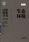 全新生态环境法律政策全书  2023版  含法律、法规、司法解释及典型案例