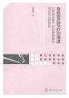 中国传媒大学青年学者文丛  角色变迁与行动演进  互联网背景下的消费者增权理论与实践研究