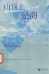 山顶上是海 封面