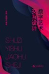 数字艺术交互设计封面