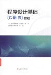 程序设计基础（C语言）教程 封面
