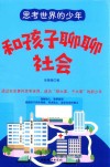 思考世界的少年  和孩子聊聊社会