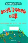 思考世界的少年  和孩子聊聊时事