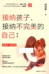 接纳孩子接纳不完美的自己  第2版