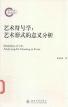 艺术符号学  艺术形式的意义分析