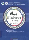 高等职业教育十四五规划旅游大类精品教材  现代酒店营销实务  第2版