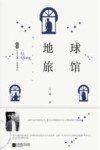 地球旅馆 封面
