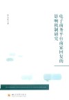 电子商务平台商家回复的影响机制研究