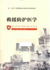 救援防护医学