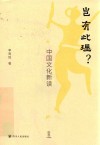 岂有此理  中国文化新读 封面