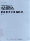 童装款式设计700例
