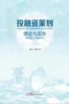投融资策划：理论与实务  第2版