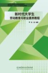 高等职业教育公共基础课程教材  新时代大学生劳动教育与职业素养教程 封面