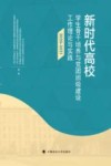 新时代高校学生骨干培养与党团班级建设工作理论与实践  2020-2021