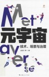 元宇宙  技术场景与治理