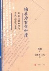 锦衣为有金针度  陈新古籍整理与古典文学研究论集