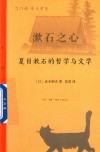 漱石之心  夏目漱石的哲学与文学