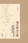 通往善治之路  现代国家的治理技术及其运作逻辑 封面