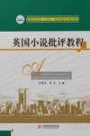 英国小说批评教程 电子书封面