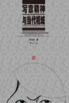写意精神与当代视域  宋永进写意油画实践论及当代美术批评