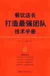 餐饮店长打造最强团队技术手册