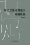 现代汉语语篇语义网络研究