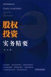 资本市场实务丛书  股权投资实务精要