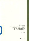 区域内高校与战略性新兴产业协同发展的动力机制研究